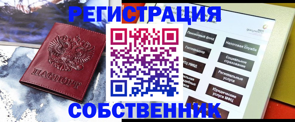 временная регистрация собственник в Емве